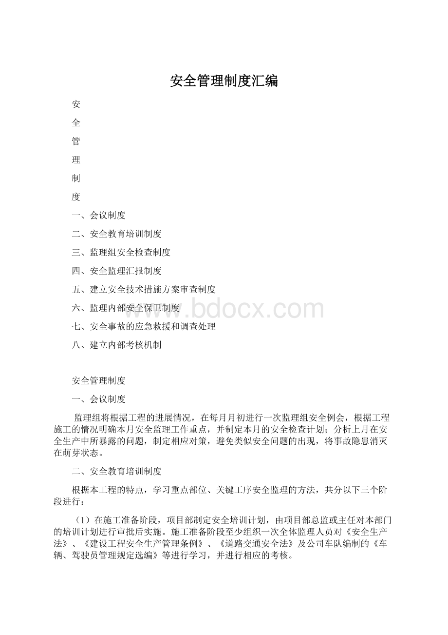 安全管理制度汇编.docx