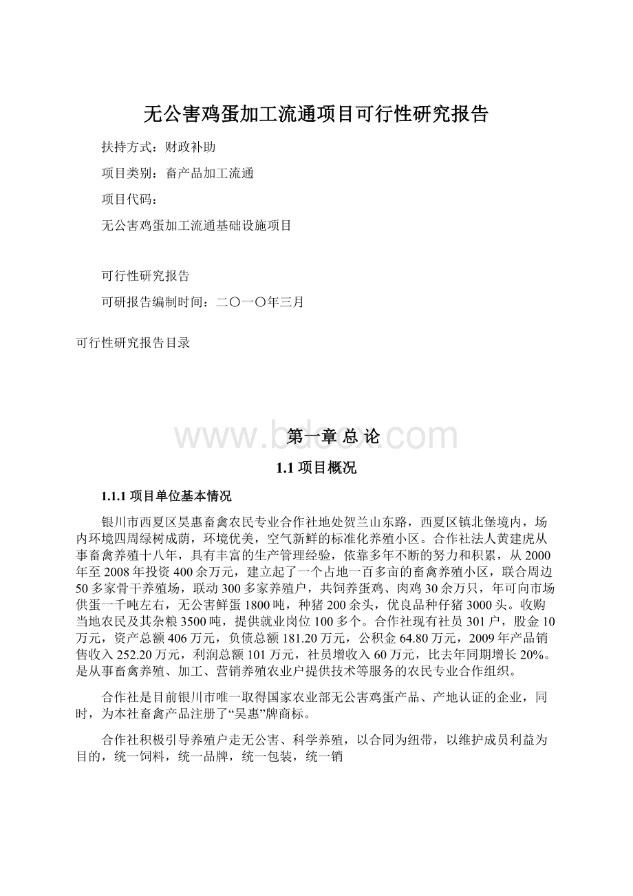 无公害鸡蛋加工流通项目可行性研究报告.docx