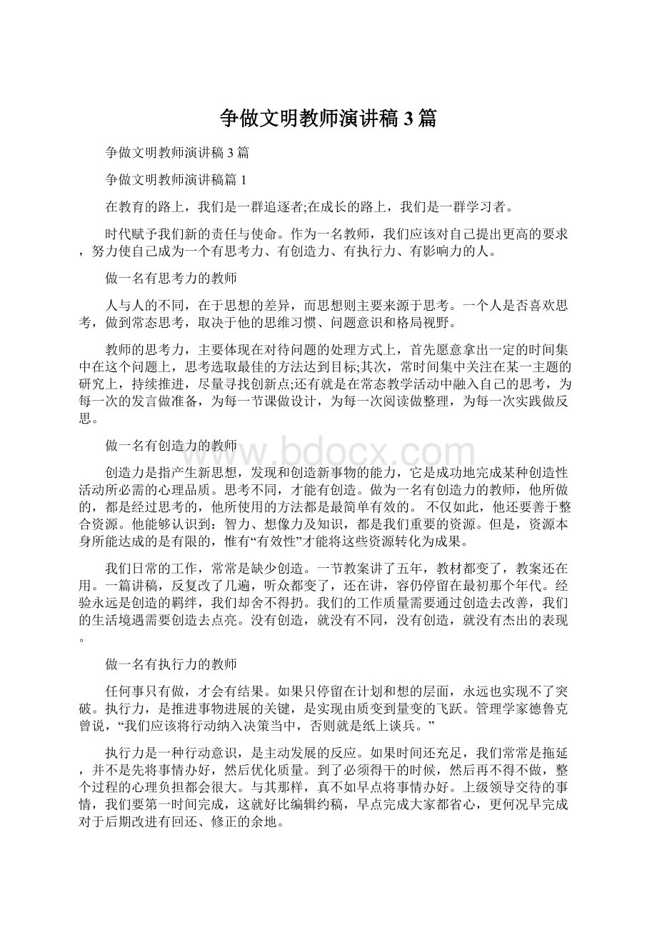 争做文明教师演讲稿3篇.docx_第1页