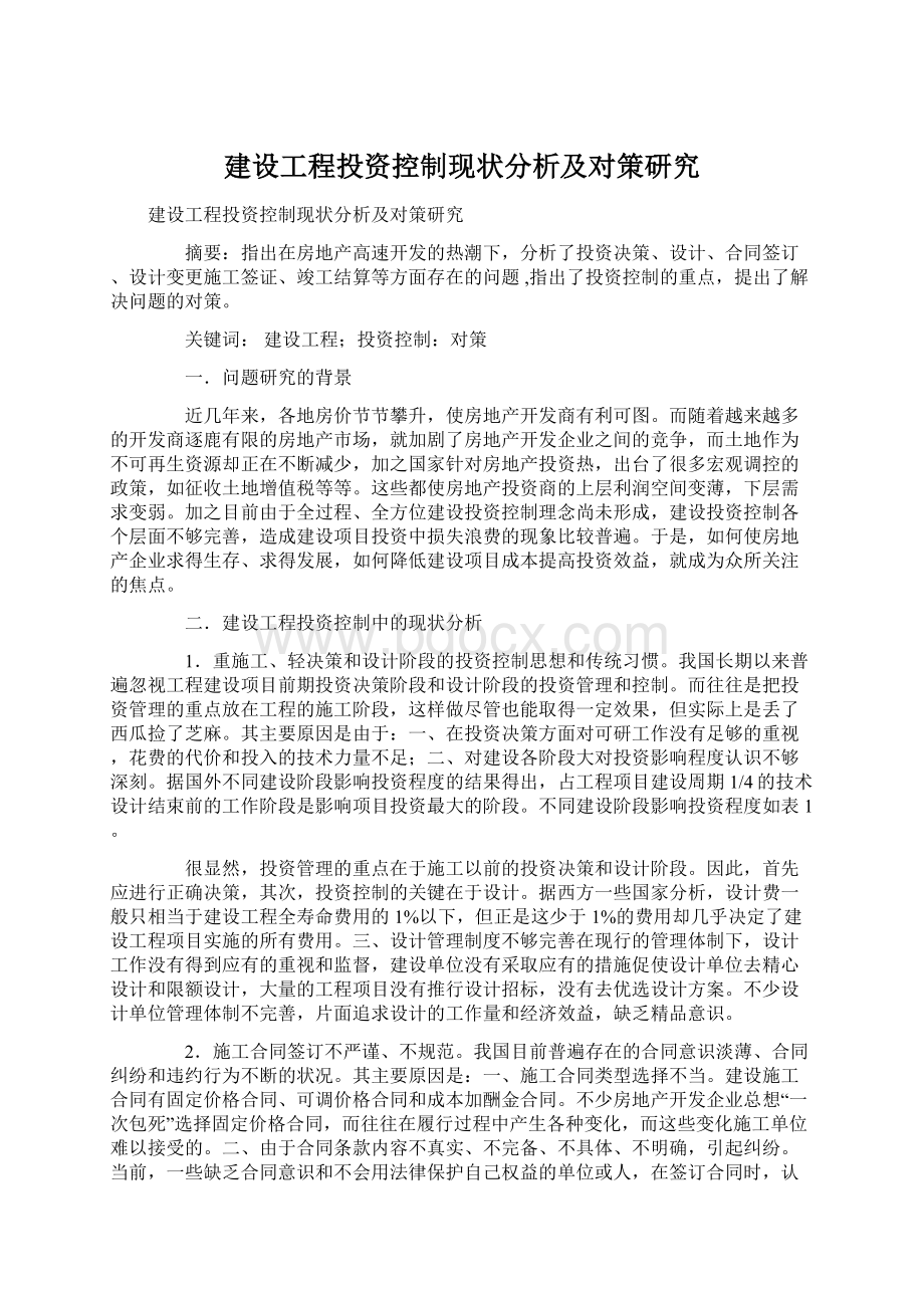 建设工程投资控制现状分析及对策研究.docx_第1页