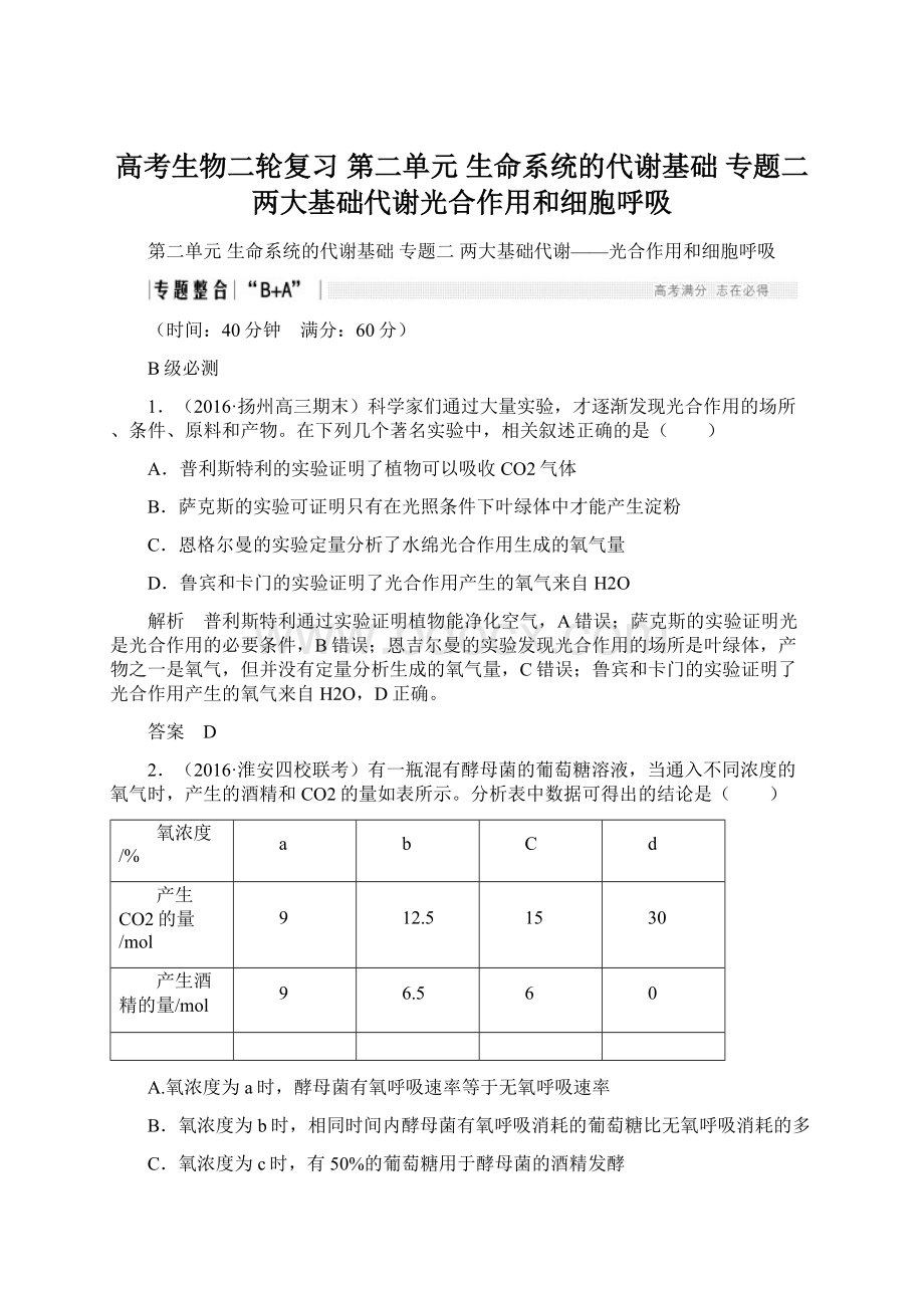 高考生物二轮复习 第二单元 生命系统的代谢基础 专题二两大基础代谢光合作用和细胞呼吸Word文档格式.docx