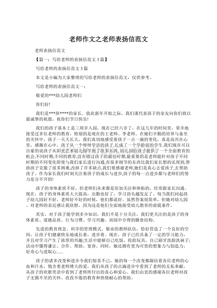 老师作文之老师表扬信范文Word格式文档下载.docx