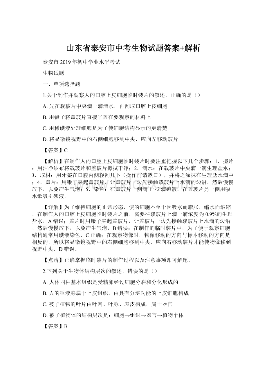 山东省泰安市中考生物试题答案+解析Word文档下载推荐.docx_第1页