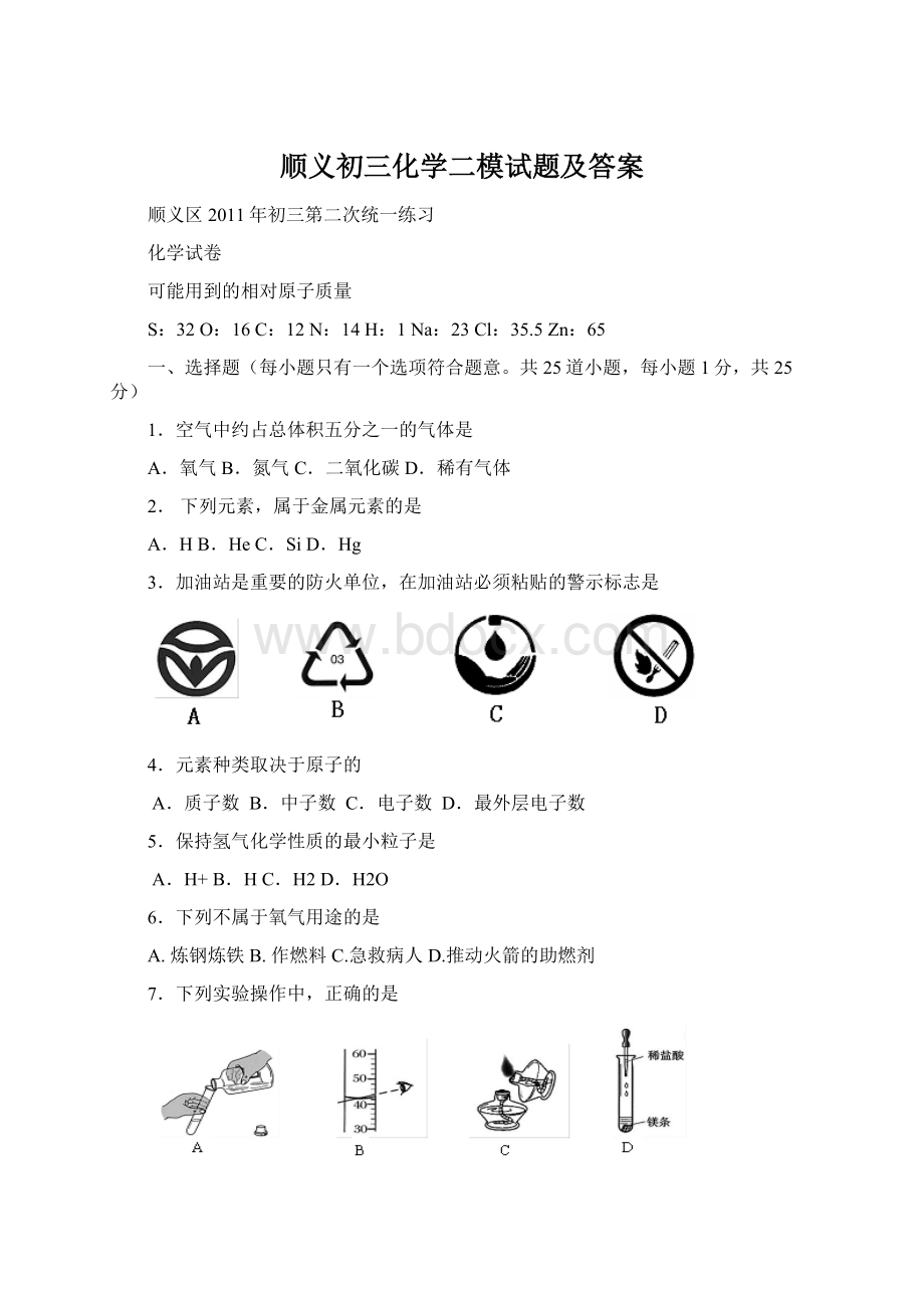 顺义初三化学二模试题及答案Word格式.docx_第1页