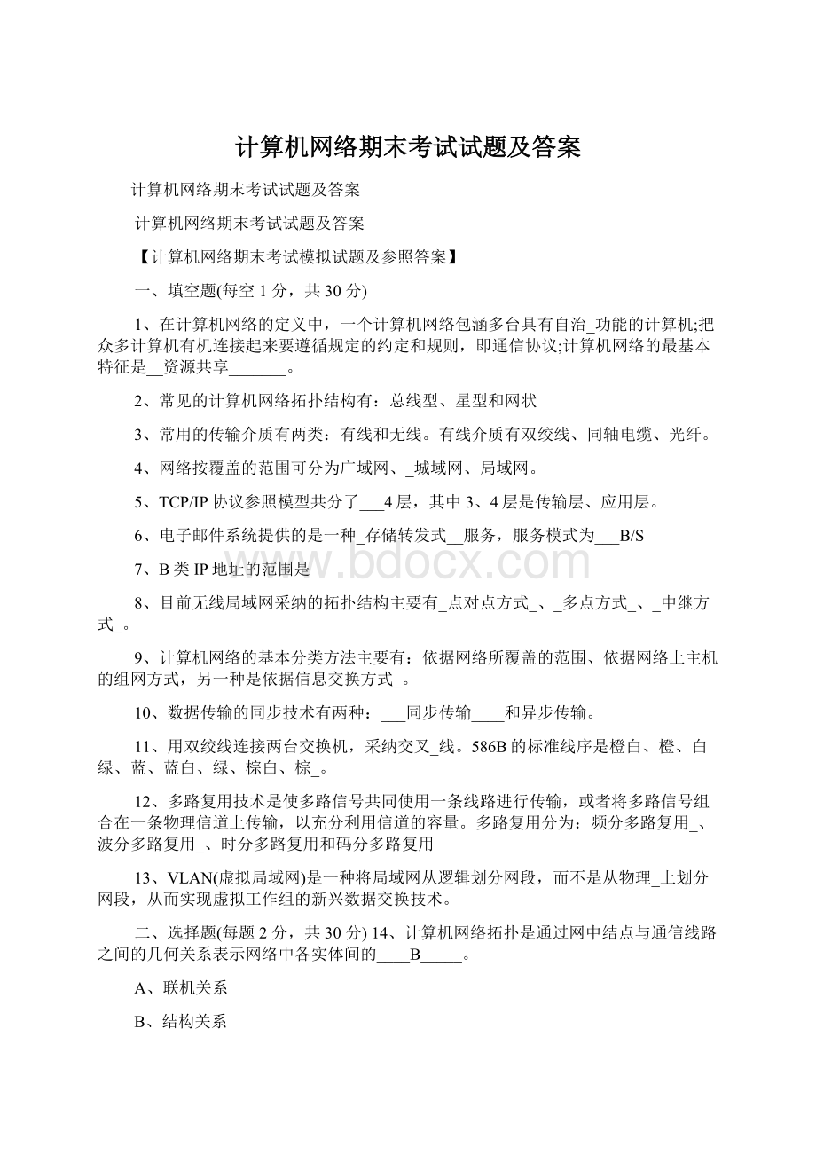 计算机网络期末考试试题及答案.docx