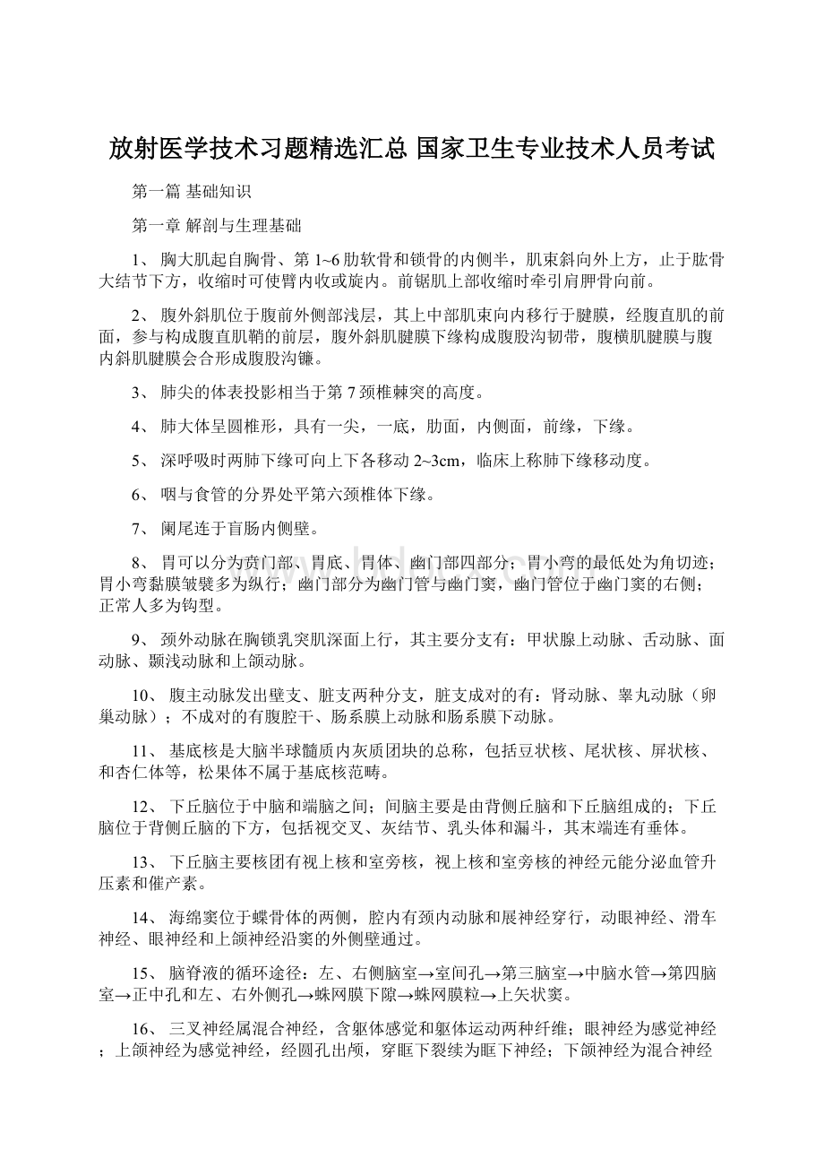 放射医学技术习题精选汇总 国家卫生专业技术人员考试.docx