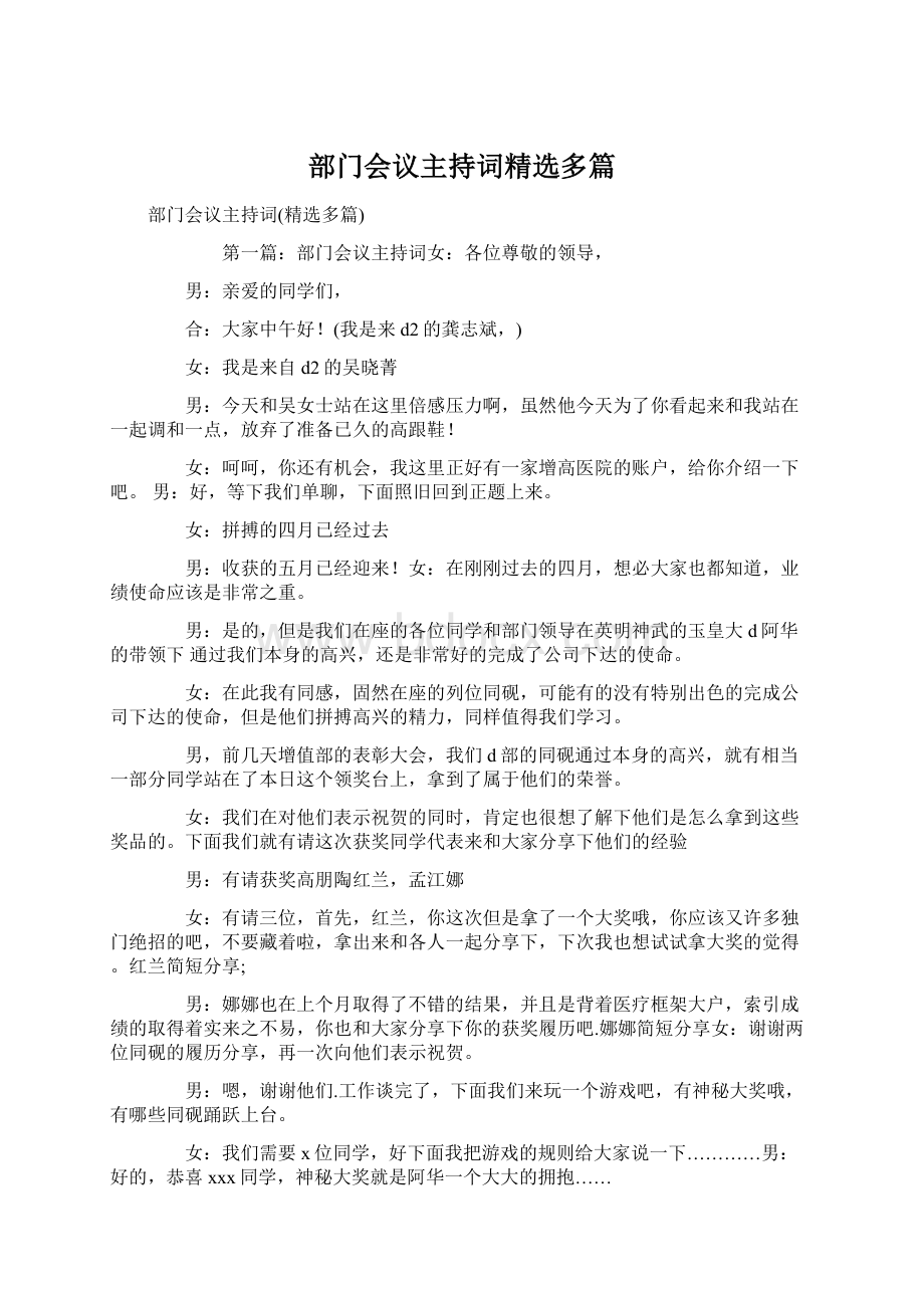 部门会议主持词精选多篇Word文档格式.docx_第1页