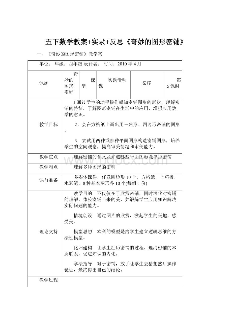 五下数学教案+实录+反思《奇妙的图形密铺》.docx