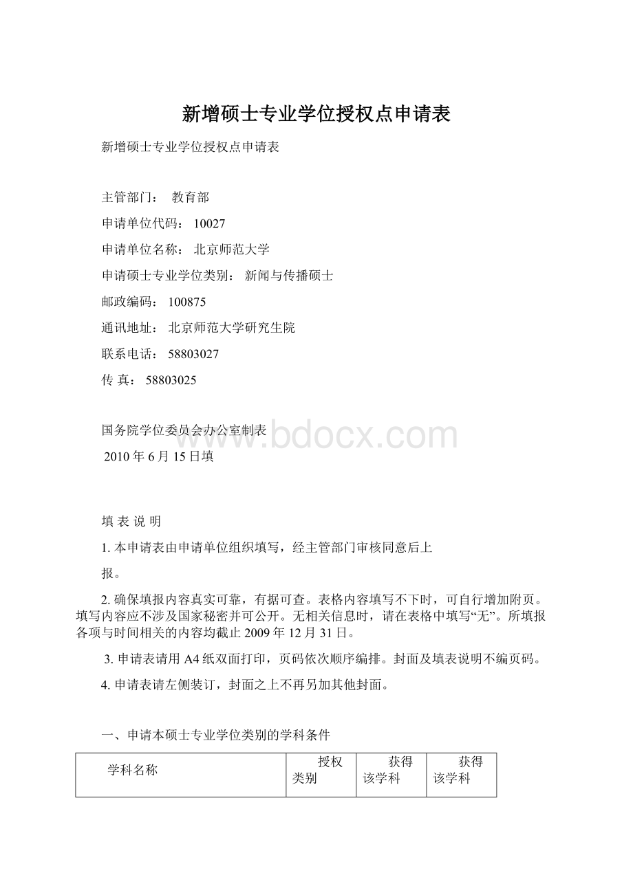 新增硕士专业学位授权点申请表Word格式.docx