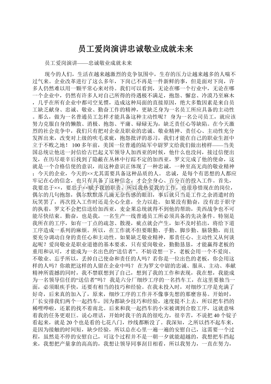 员工爱岗演讲忠诚敬业成就未来.docx_第1页