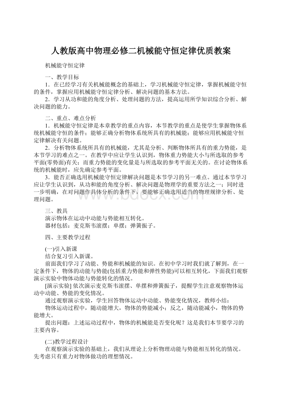 人教版高中物理必修二机械能守恒定律优质教案.docx