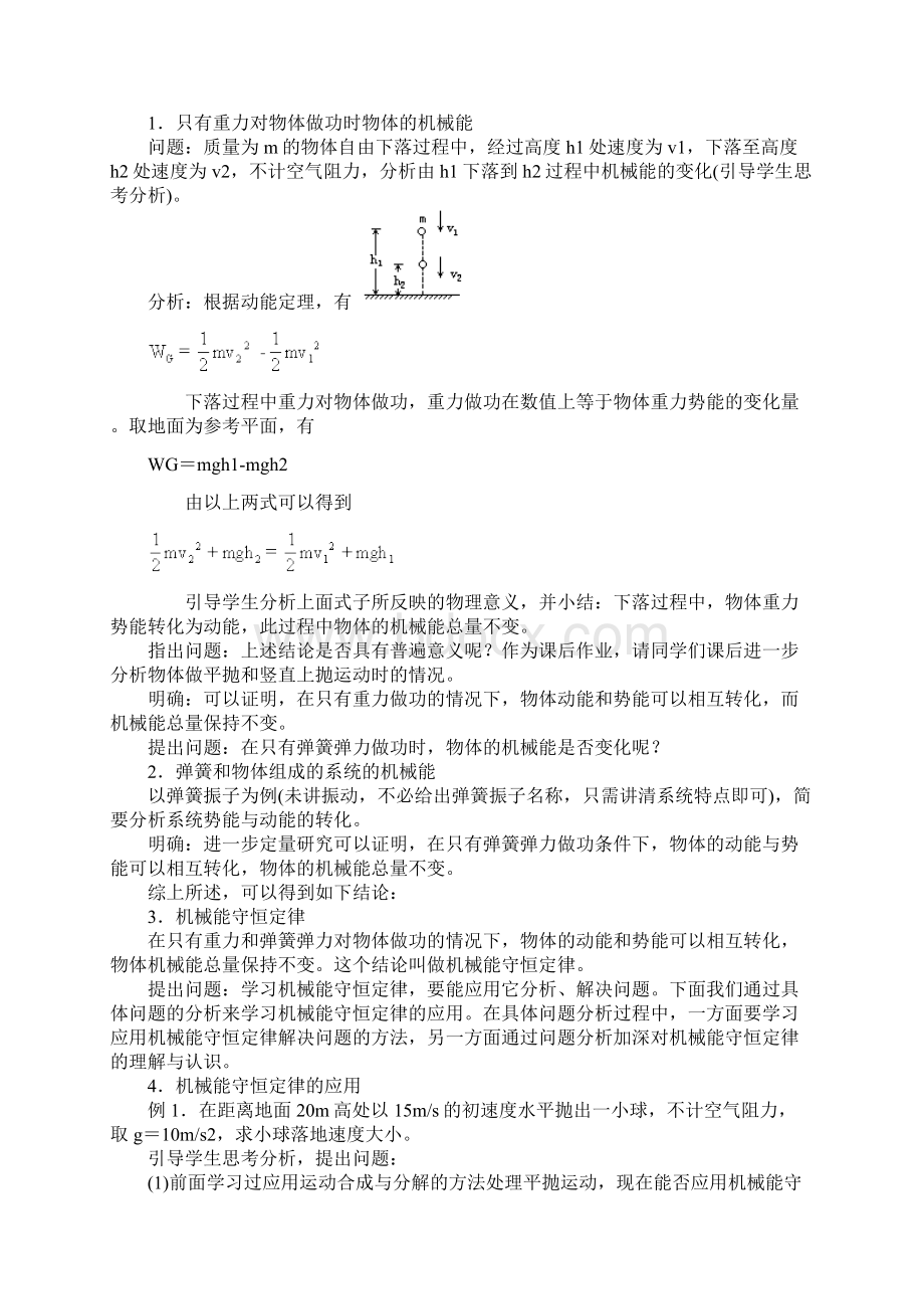 人教版高中物理必修二机械能守恒定律优质教案.docx_第2页