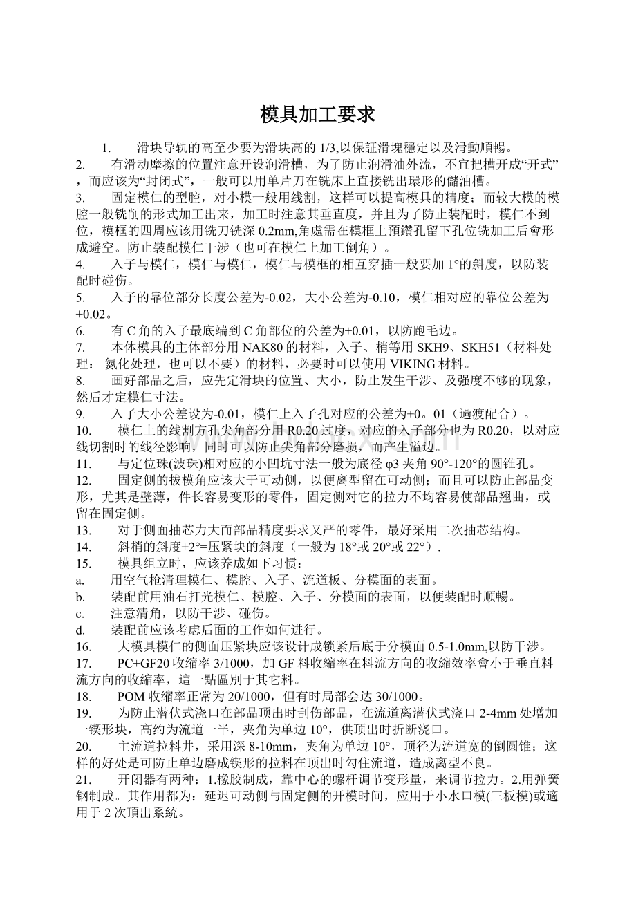 模具加工要求Word文档下载推荐.docx