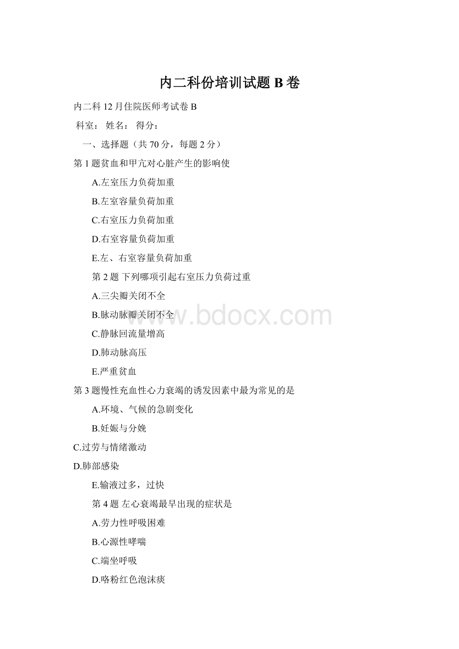 内二科份培训试题B卷Word文档下载推荐.docx_第1页