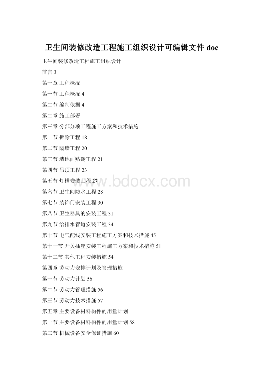 卫生间装修改造工程施工组织设计可编辑文件doc.docx