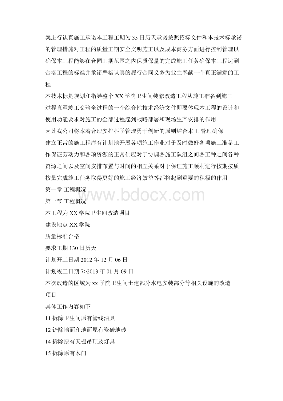 卫生间装修改造工程施工组织设计可编辑文件doc文档格式.docx_第3页