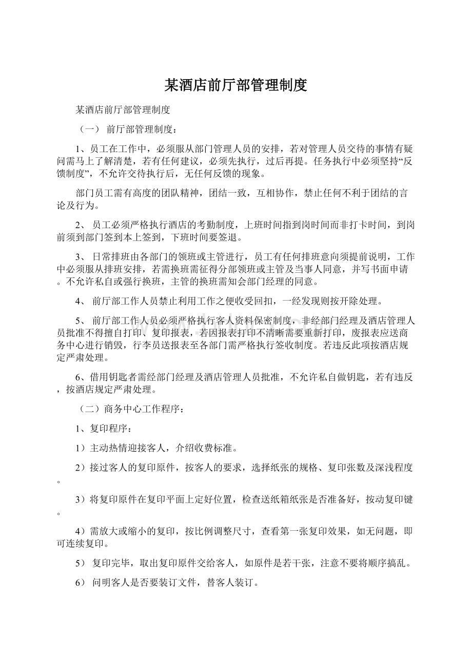 某酒店前厅部管理制度Word格式.docx_第1页