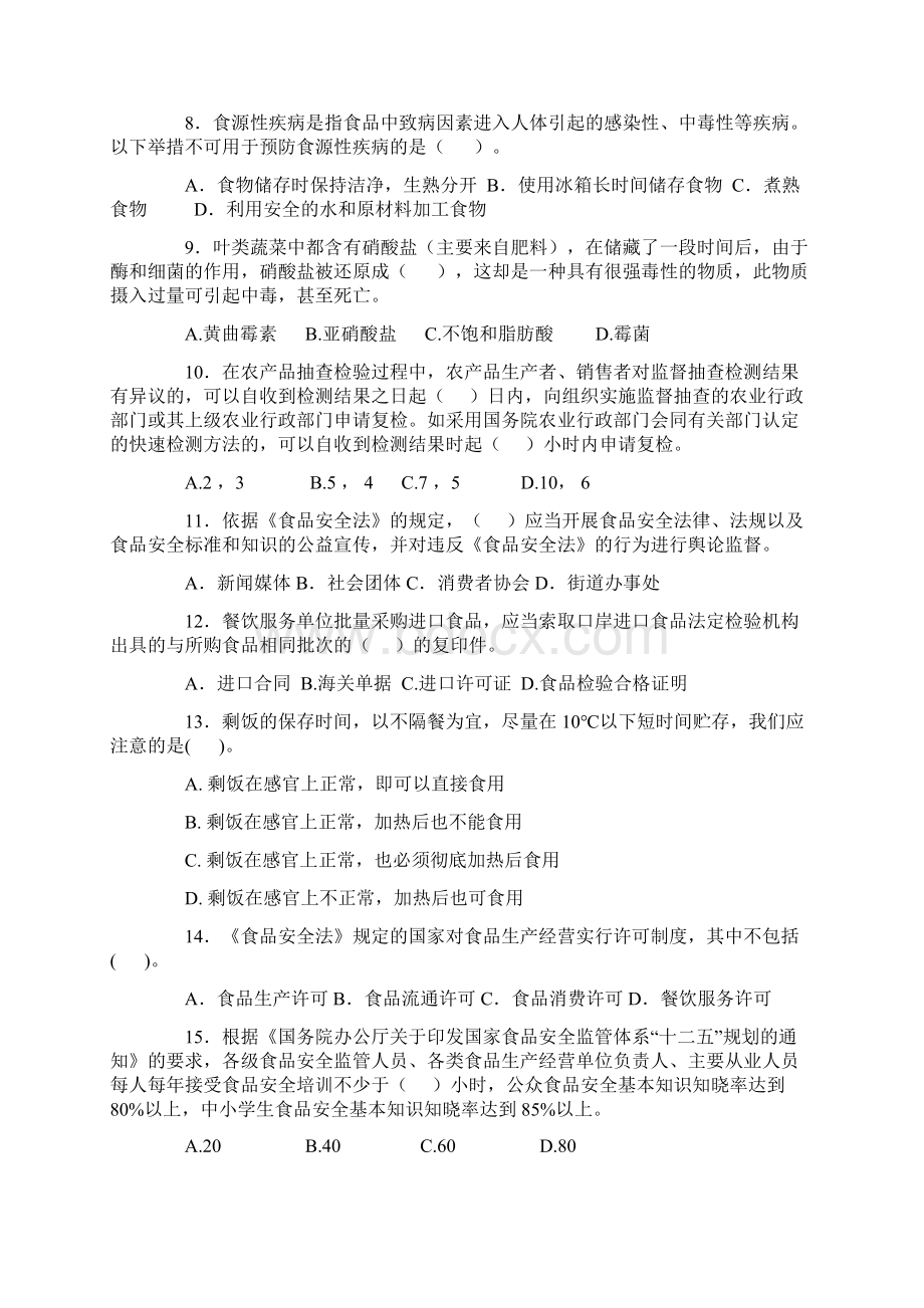 江西省食品安全知识竞赛试题Word格式文档下载.docx_第2页