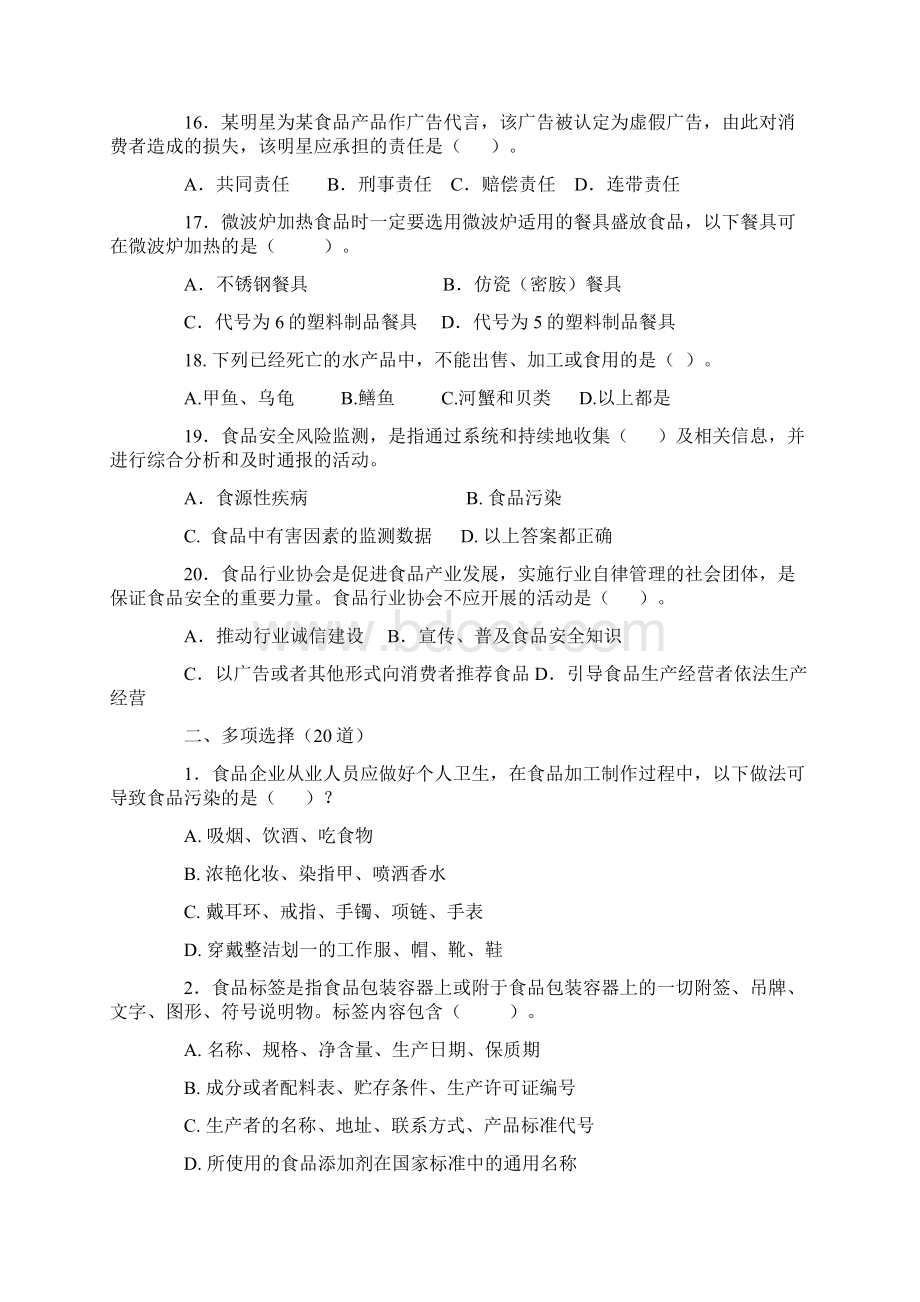 江西省食品安全知识竞赛试题Word格式文档下载.docx_第3页