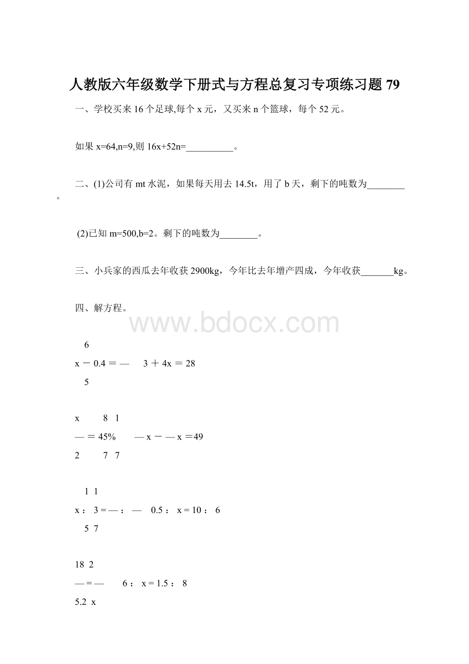 人教版六年级数学下册式与方程总复习专项练习题79.docx