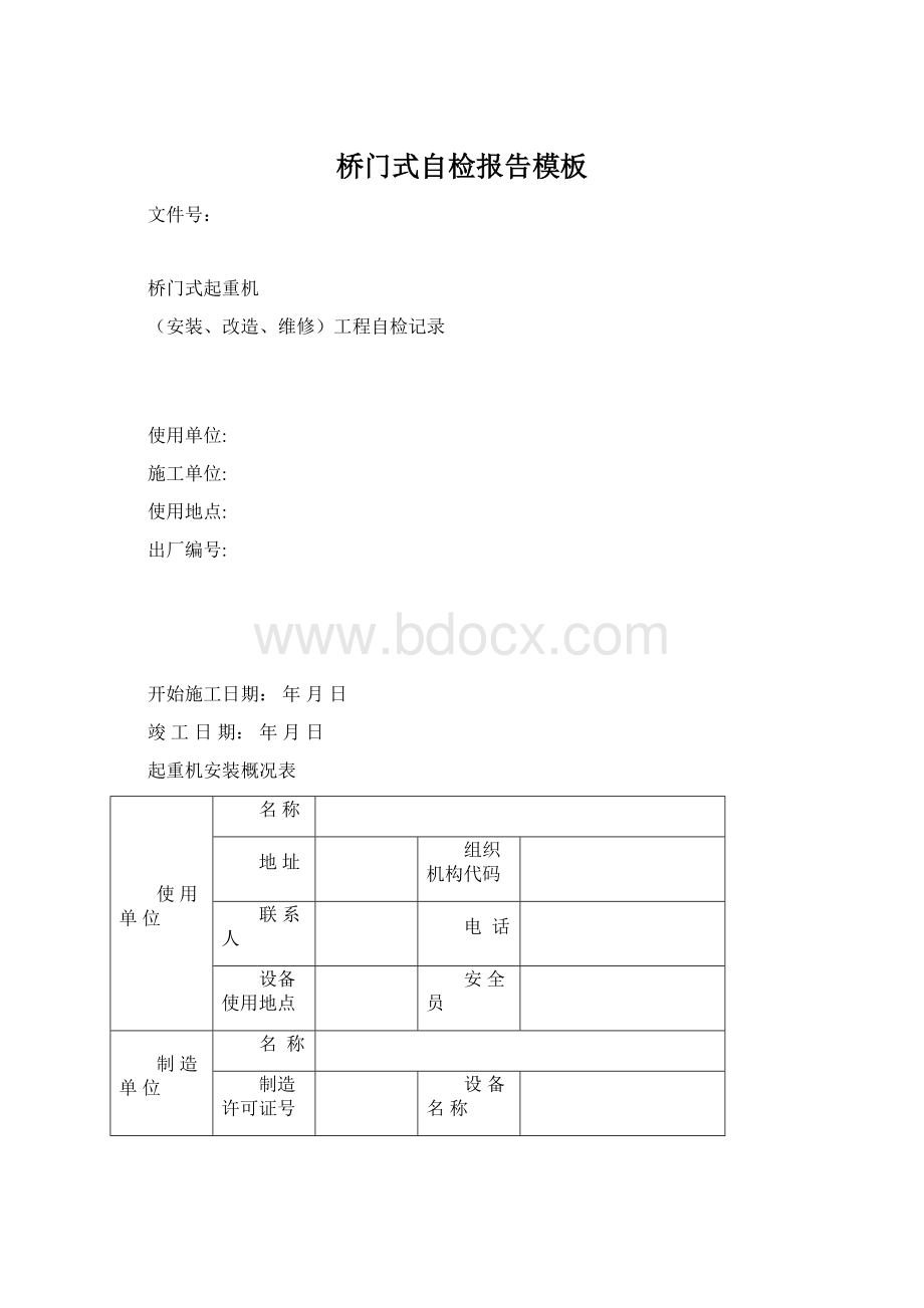 桥门式自检报告模板Word下载.docx_第1页