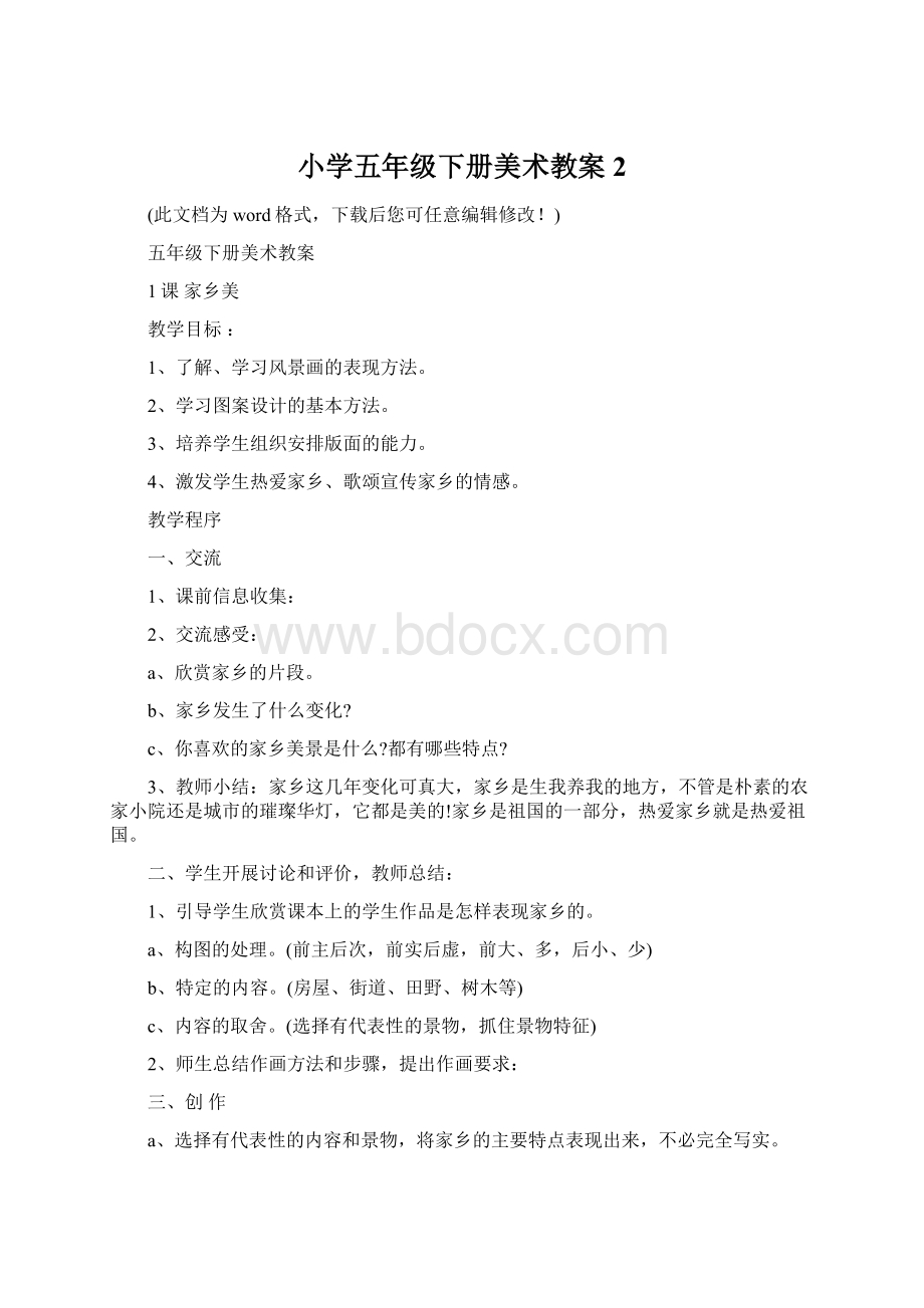 小学五年级下册美术教案2.docx