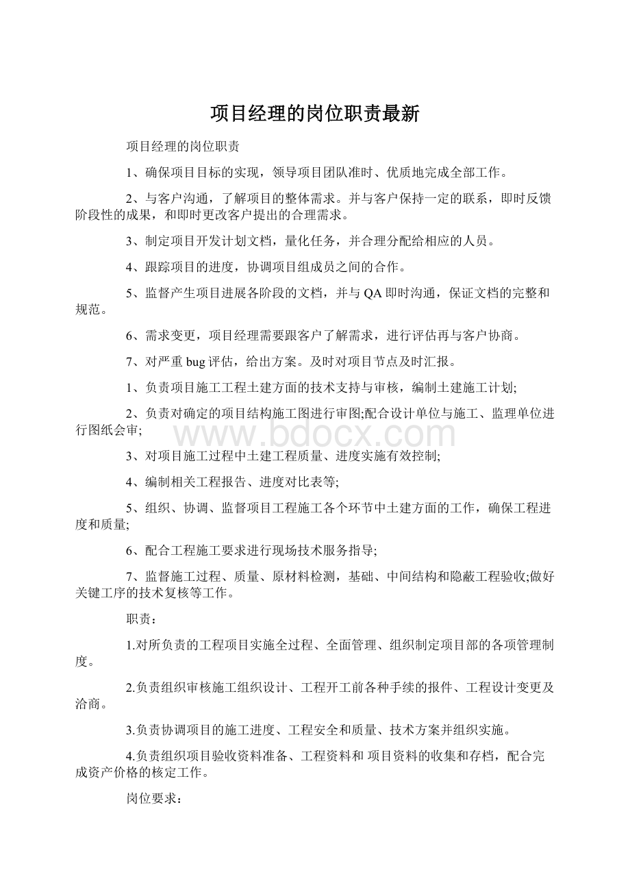 项目经理的岗位职责最新Word格式文档下载.docx