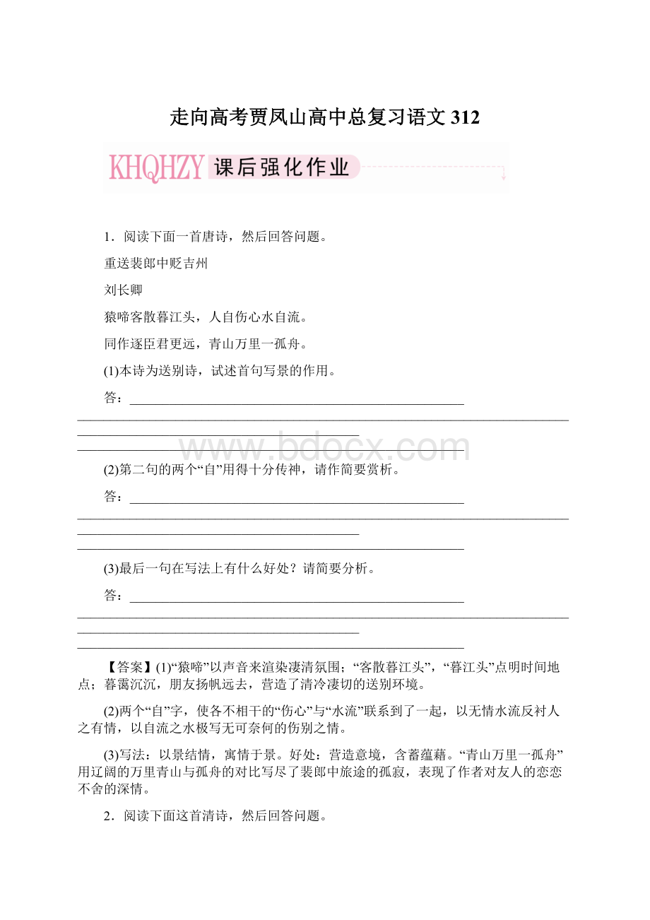 走向高考贾凤山高中总复习语文312Word文档格式.docx