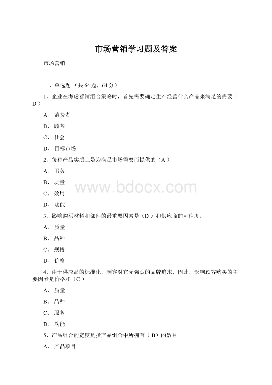 市场营销学习题及答案.docx