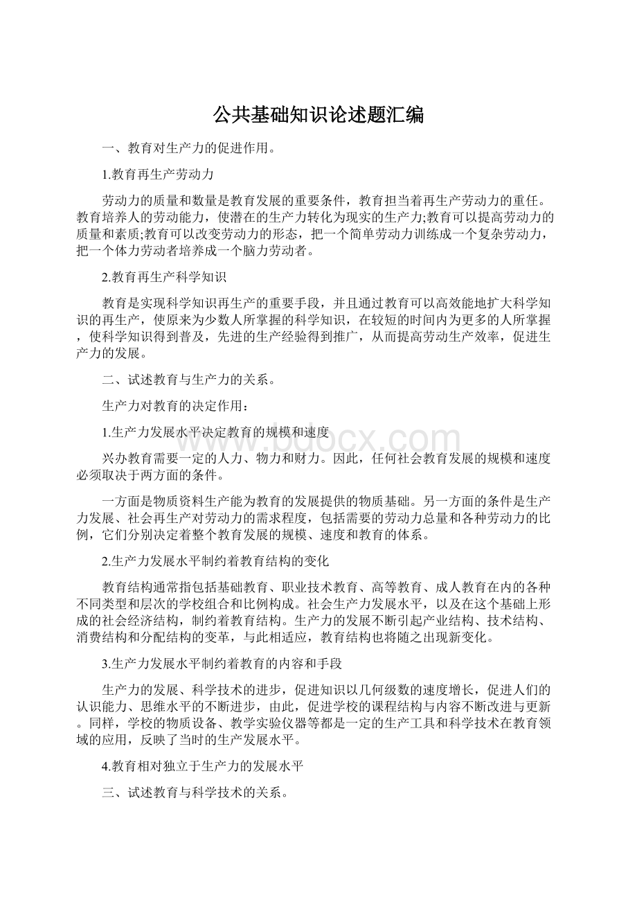 公共基础知识论述题汇编Word格式.docx_第1页