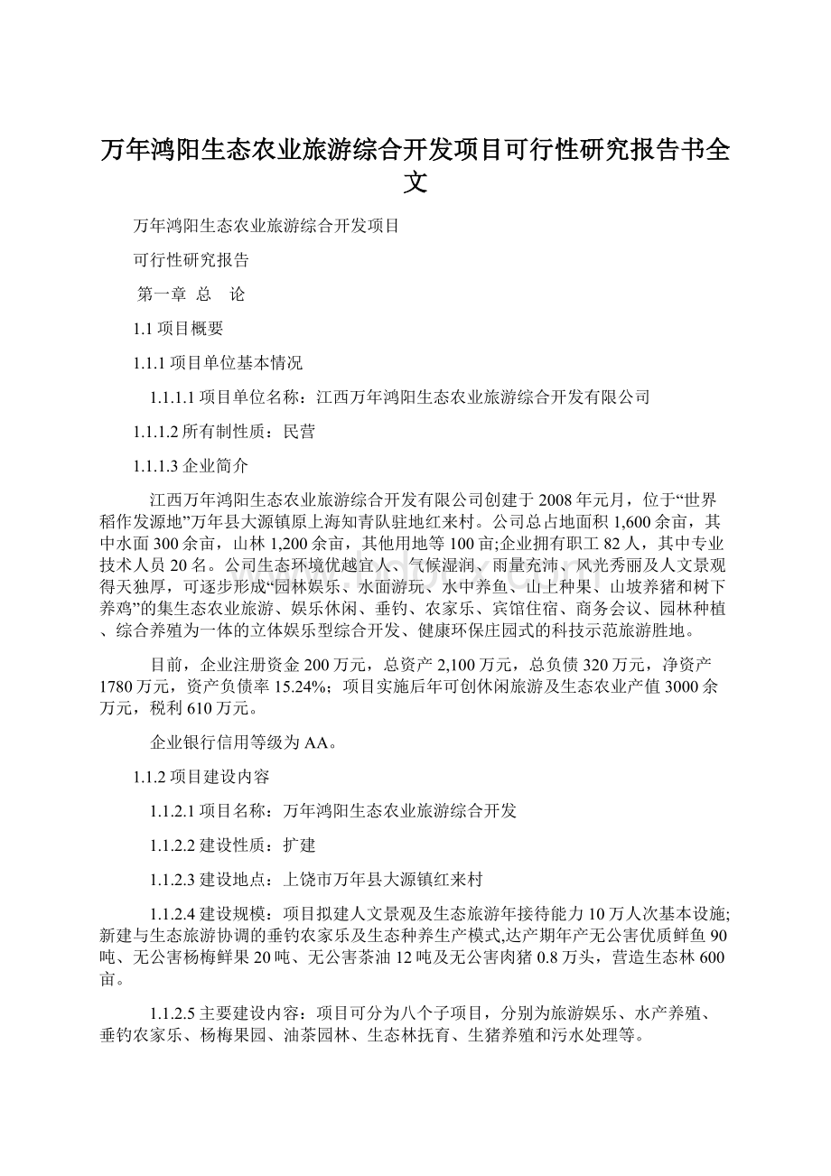 万年鸿阳生态农业旅游综合开发项目可行性研究报告书全文Word文档格式.docx