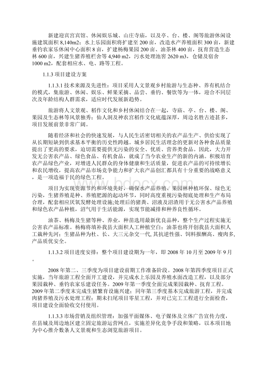 万年鸿阳生态农业旅游综合开发项目可行性研究报告书全文Word文档格式.docx_第2页