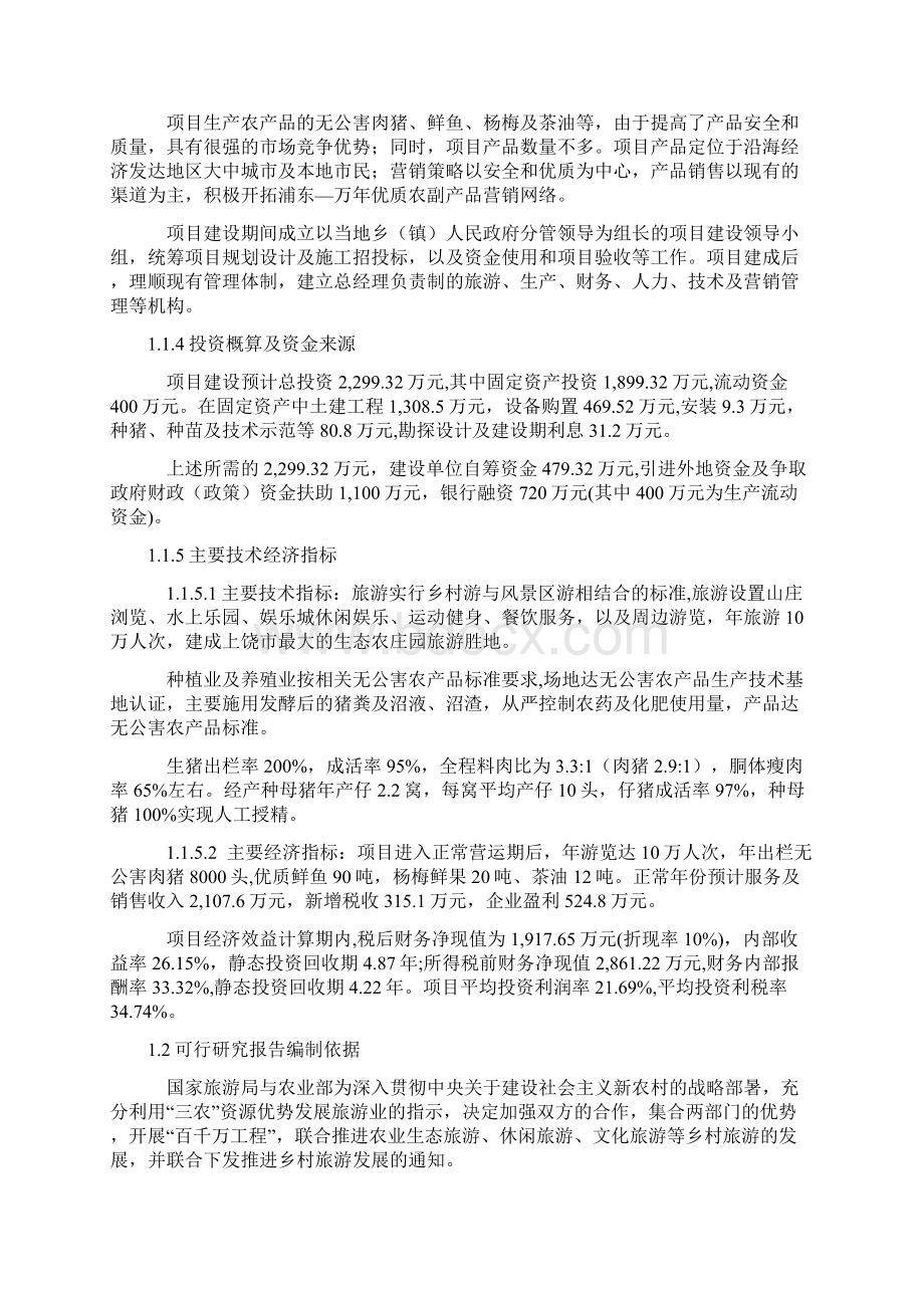 万年鸿阳生态农业旅游综合开发项目可行性研究报告书全文Word文档格式.docx_第3页