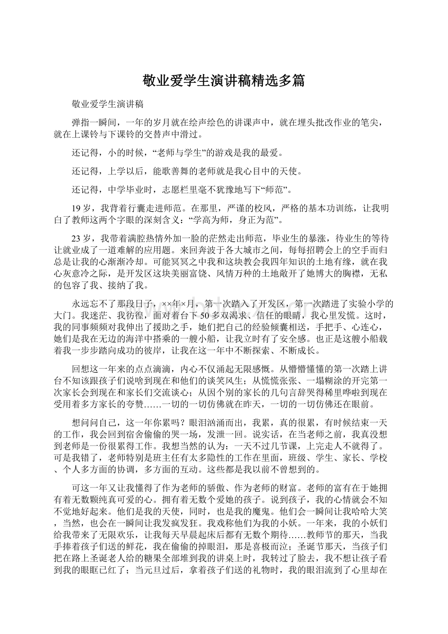 敬业爱学生演讲稿精选多篇Word文档下载推荐.docx