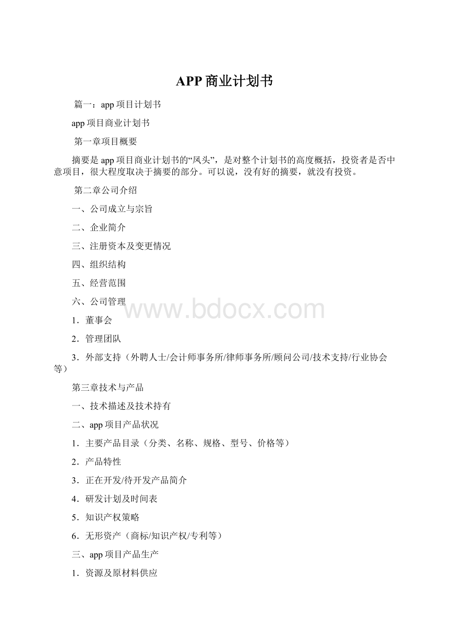 APP商业计划书Word文件下载.docx