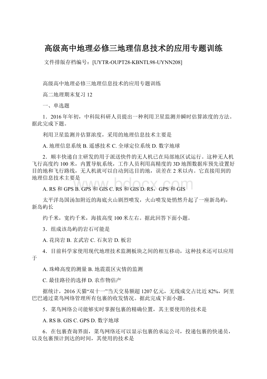 高级高中地理必修三地理信息技术的应用专题训练Word文档下载推荐.docx