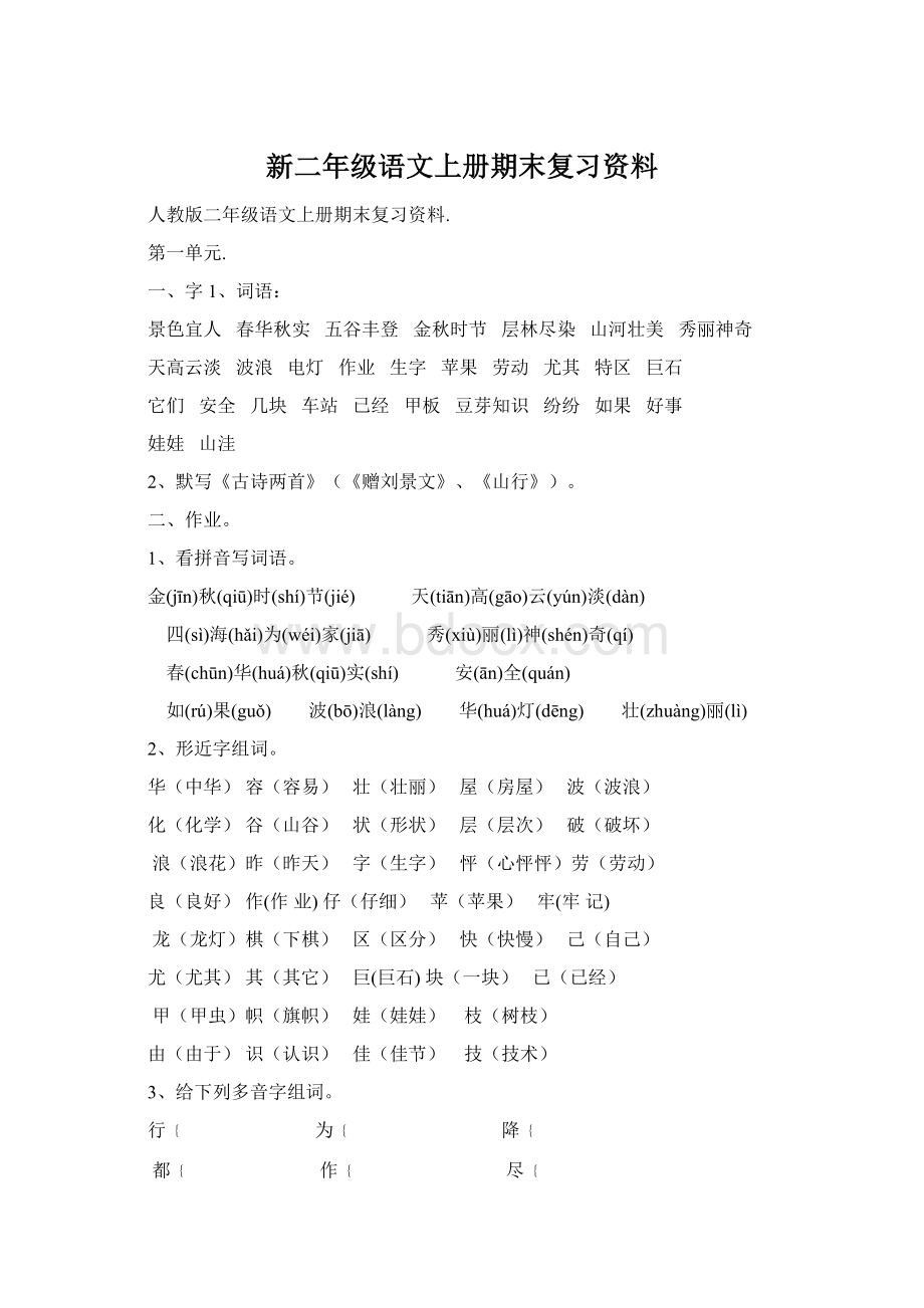 新二年级语文上册期末复习资料Word文件下载.docx