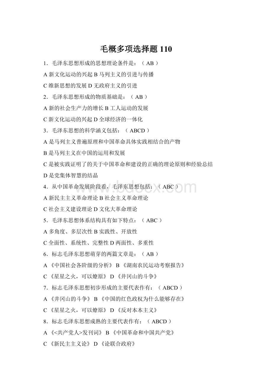 毛概多项选择题110Word文件下载.docx