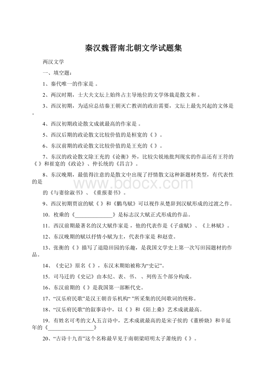 秦汉魏晋南北朝文学试题集.docx_第1页