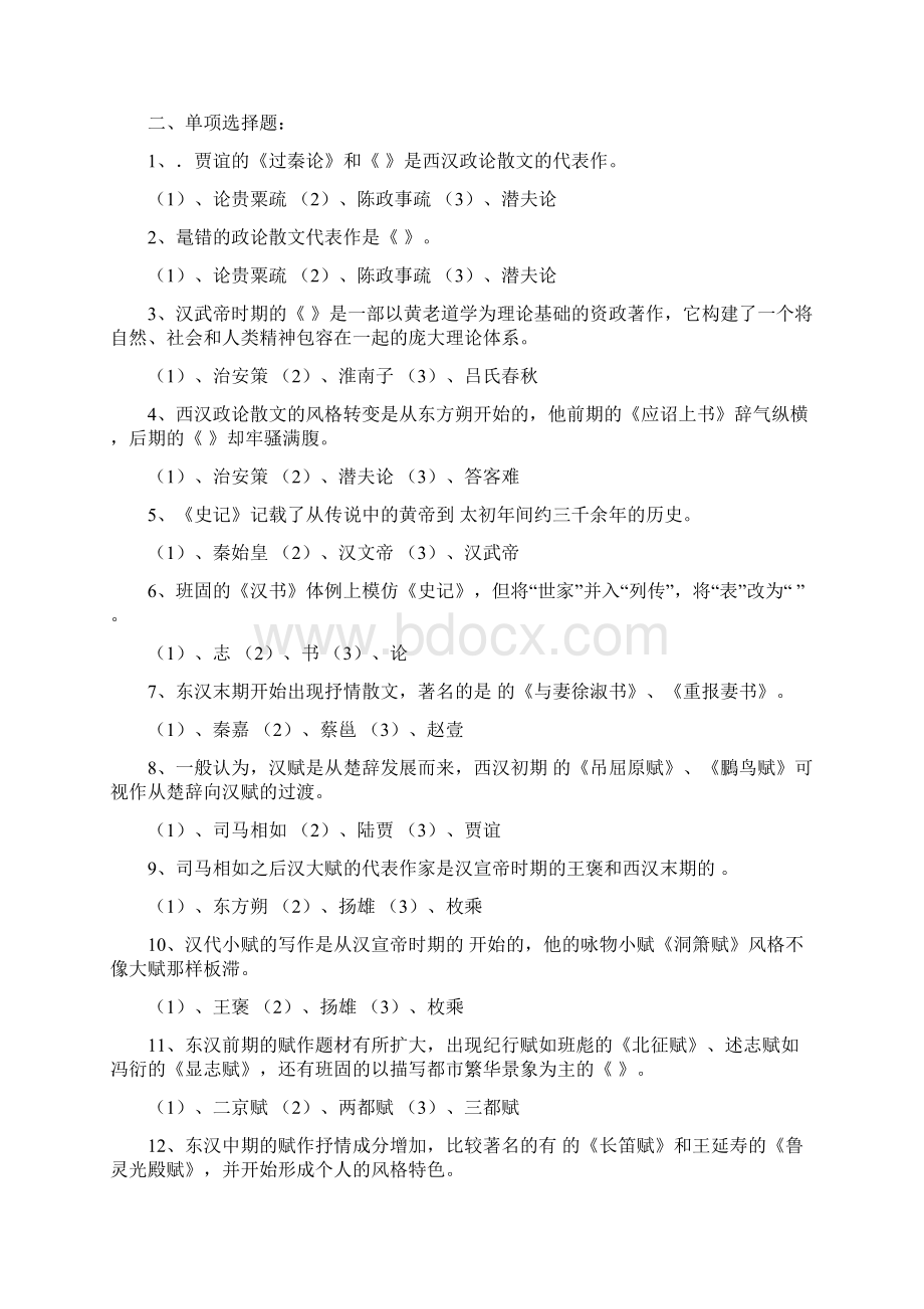 秦汉魏晋南北朝文学试题集.docx_第2页