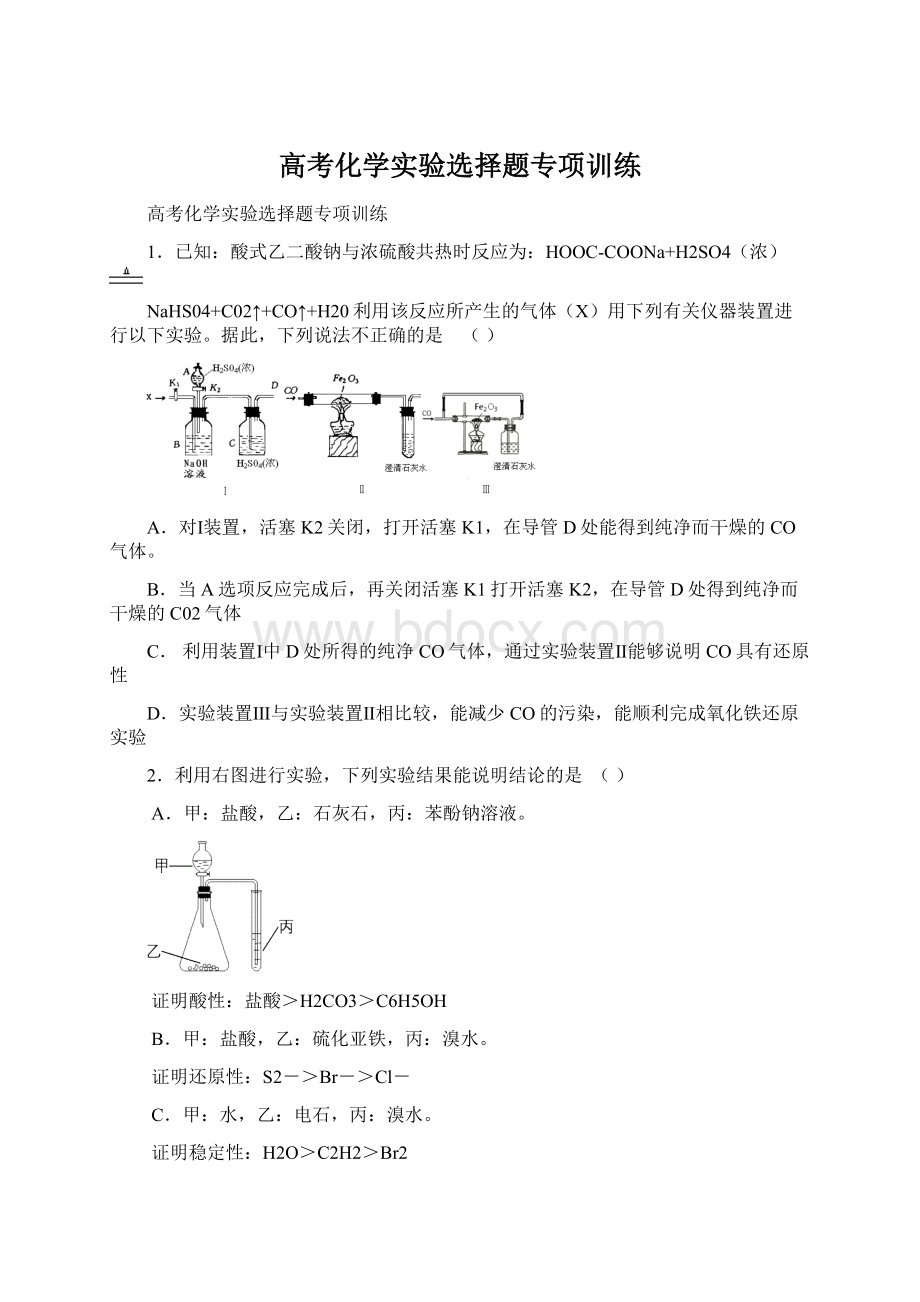 高考化学实验选择题专项训练.docx_第1页