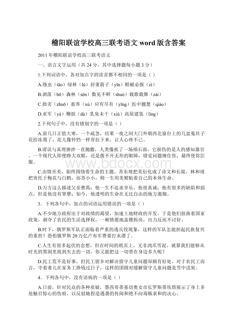 稽阳联谊学校高三联考语文 word版含答案.docx_第1页