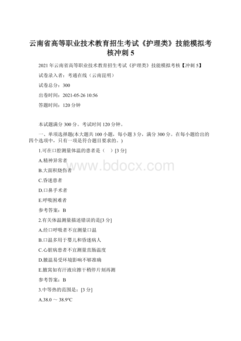 云南省高等职业技术教育招生考试《护理类》技能模拟考核冲刺5Word下载.docx_第1页