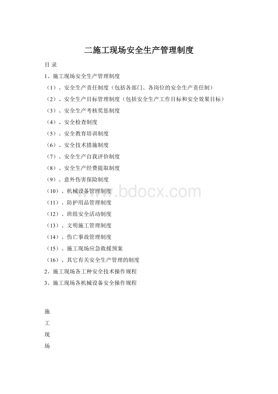 二施工现场安全生产管理制度Word文档格式.docx