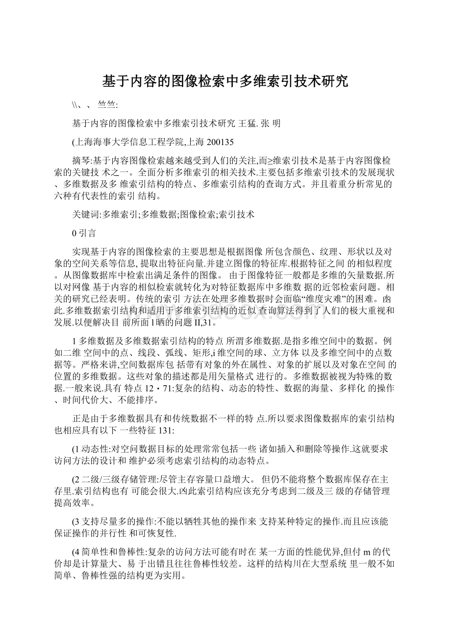 基于内容的图像检索中多维索引技术研究Word格式文档下载.docx_第1页