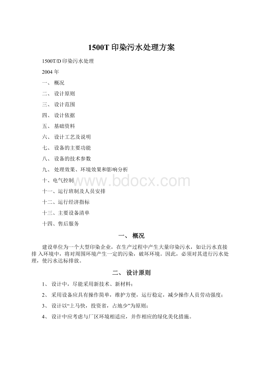 1500T印染污水处理方案.docx_第1页