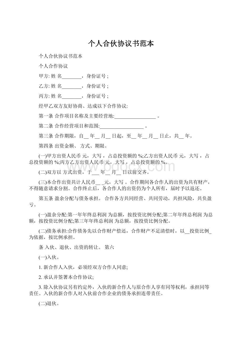 个人合伙协议书范本Word格式.docx