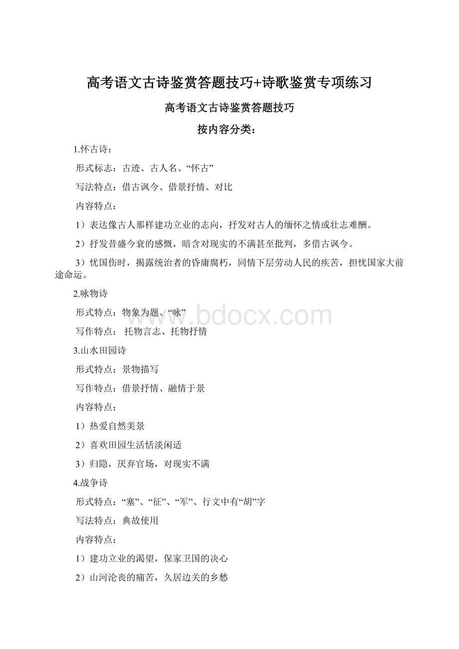 高考语文古诗鉴赏答题技巧+诗歌鉴赏专项练习.docx_第1页