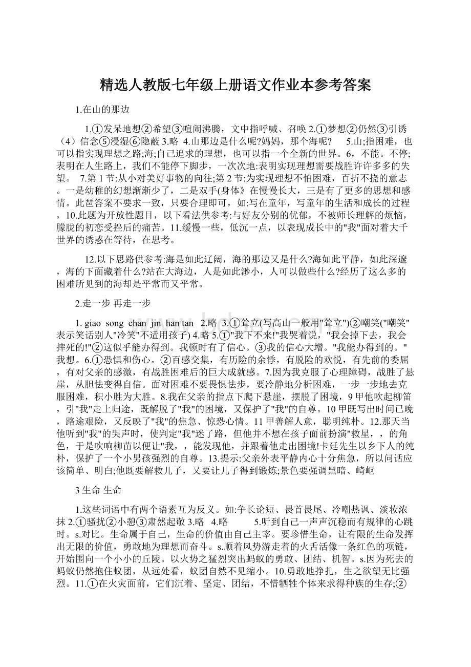 精选人教版七年级上册语文作业本参考答案.docx_第1页