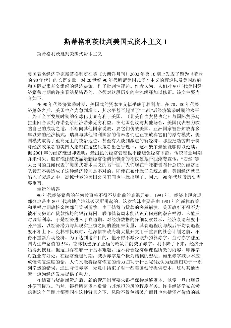 斯蒂格利茨批判美国式资本主义1Word文档格式.docx_第1页